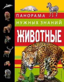 Книга Животные Панорама нужных знаний (Школьник Ю.К.), б-9741, Баград.рф
